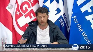 გარიგებული მატჩების საქმე