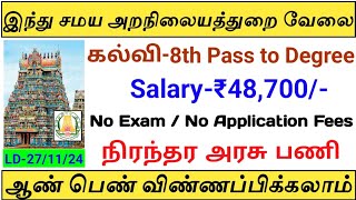 💢இந்து சமய அறநிலையத்துறை வேலை | 8th Pass | Salary-48700 | No Exam | Government Job | TAMIL..