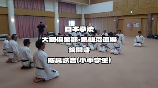 日本拳法 大崎倶楽部・気仙沼道場 鏡開き 防具試合(小中学生)2025.01.12 #日本拳法 #nipponkempo #大崎倶楽部 #気仙沼道場