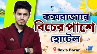 সমুদ্রের কাছাকাছি কক্সবাজারে ৩ বেডরুমের অ্যাপার্টমেন্ট | পরিবারের জন্য আদর্শ