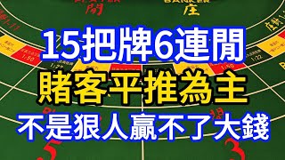 百家樂-不是狠人贏不了大錢！很多賭客都是這樣打的