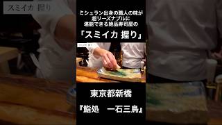 ミシュラン出身の職人の味が超リーズナブルに堪能できる絶品寿司屋の「スミイカ 握り」/東京都新橋『鮨処　一石三鳥』#寿司　#鮨　#すし　#sushi #スミイカ　#一石三鳥　#shorts