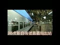 385次新自強號城際列車emu3000型嘉義站出站 抖音版（2）