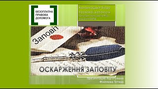 Правова допомога онлайн #167​: Оскарження заповіту