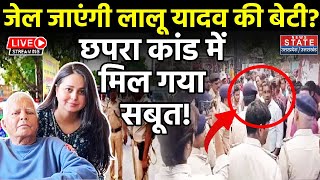 Chhapra Voilence LIVE: छपरा कांड को लेकर हो गया बड़ा खुलासा, Rohini Acharya के खिलाफ मिले सबूत?