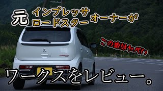 【愛車レビュー】アルトワークス、納車されました！【HA36S】