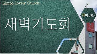 220905 김포사랑스러운교회 새벽기도회 live