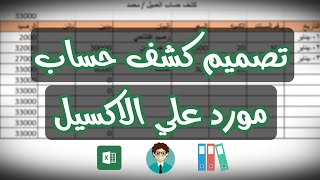 تصميم كشف حساب مورد علي الاكسيل