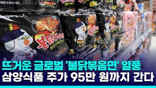 '불닭볶음면 열풍' 삼양식품, 지금 살까? 말까?…\