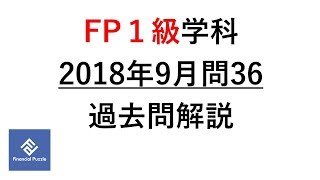 FP１級学科2018年9月問36過去問解説