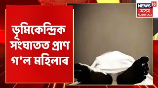 The Morning Show | Nagaonত ভূমিকেন্দ্ৰীক সংঘাত মহিলা নিহত, আঘাতপ্ৰাপ্ত ৪টাকৈ শিশু