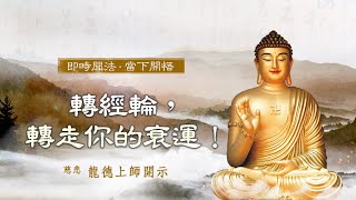 龍德上師：轉經輪，轉走你的衰運！