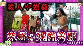 来世も続く差別 カースト制度が オカルト すぎる！【 ゆっくり解説 インド 】