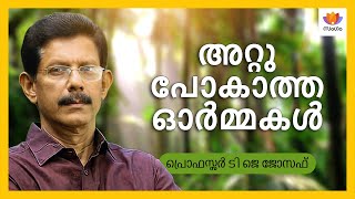 അറ്റു പോകാത്ത ഓർമ്മകൾ Indelible memories | പ്രൊഫസ്സർ ടി ജെ ജോസഫ്  Prof TJ Joseph | #SangamTalks