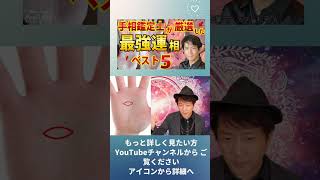 手相鑑定士占い師が厳選した最強運手相ベスト５選 覇王線 神秘十字線 ますかけ【手相占い・スピリチュアル心理カウンセリング講師 松平 光】