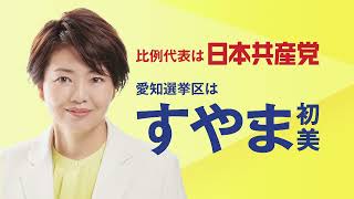 日本共産党参議院愛知選挙区候補すやま初美の政見放送