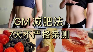 【Diet】7天GM减肥饮食亲测 | 有肉有碳水可坚持