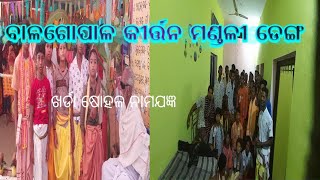 ଡେଙ୍ଗ କୀର୍ତ୍ତନ mob-9348134644,7008057572