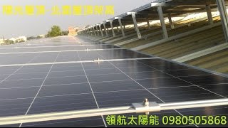 太陽能鋪設工法2--鐵皮屋北面屋頂太陽能支架連接方式 領航太陽能 0980505868