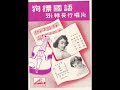 1956年 董佩佩、‎韩箐清 – 「精选电影插曲及流行歌曲 」合集 10首