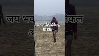 #जो काम मै कर रहा हूं ना #जय भवानी फिजिकल अकैडमी #एक्सरसाइज #short #video