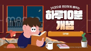 [24강 완성 강의] 미적분 6. 지수로그함수의 미분