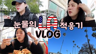 [LA 3달살기#1] 나 여기서 못 살겠는데... 좌절의 VLOG