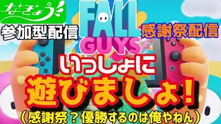 なぎょうさんと600人感謝祭配信 第7弾~FallGays~　参加型配信 ※概要を確認してから参戦！なぎょうさんと楽しく遊びましょ  #なぎょうさん #FallGays  #参加型