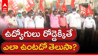 Srikakulam Employees Union : శ్రీకాకుళం లో ఉద్యోగ సంఘాలతో మా ప్రతినిధి | ABP Desam