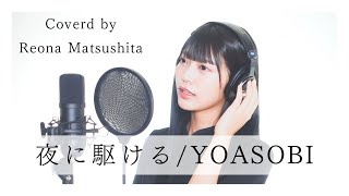 夜に駆ける / YOASOBI covered by 松下玲緒菜