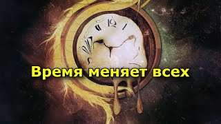 Время меняет всех – сопротивляться переменам бесполезно