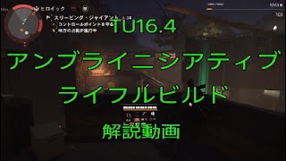 【The Division2】TU16.4　アンブライニシアティブ　ライフル　ビルド解説【ディビジョン2】