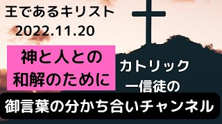 王であるキリスト「神と人との和解のために」　２０２２年１１月２０日