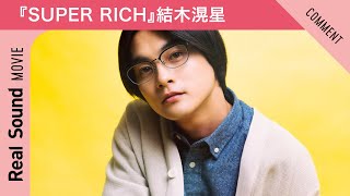 結木滉星がもし社長になったら？　『SUPER RICH』城戸密からメッセージ