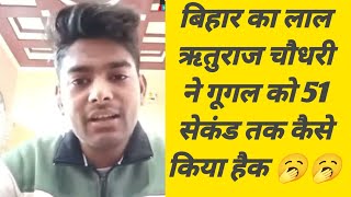 बिहार का लाल ऋतुराज चौधरी ने गूगल को 51 सेकंड तक कैसे किया हैक 😱#Rituraj_Chaudhary hacked Google