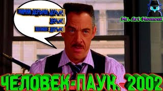 СНИМКИ ДЕРЬМО! ДЕРЬМО! ДЕРЬМО! ПОЛНОЕ ДЕРЬМО! Человек-Паук. 2002