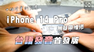 「首發台語發音」愛瘋 14pro 讀不到sim卡沒有基帶 二修機還能修好嗎？/立田手機維修