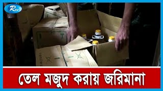 তেলের অবৈধ মজুদ ও বেশি দামে বিক্রয়ের দায়ে ব্যবসায়ীকে ৫০ হাজার টাকা জরিমানা | Rtv News