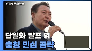 尹, 6박 7일 '총력 유세'...단일화 기세로 충청 공략 / YTN