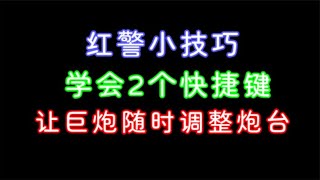 红警小技巧，如何用2个快捷键，让巨炮随时掉头。