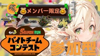 【メンバー限定参加型】ハイスコア目指して頑張るよー！🔥【スプラトゥーン3】