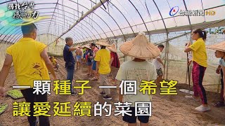 尋找台灣感動力- 社會企業 傳播愛的公益菜園