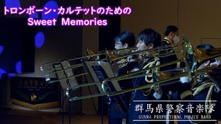 トロンボーン・カルテットのためのSweet Memories～群馬県警察音楽隊おまわりさんのふれあいコンサート Web版～｜群馬県警｜群馬県