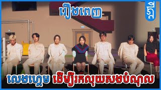 លេងហ្គេម ដើម្បីរកលុយសងបំណុល |រឿងពេញ | #សង្ខេបរឿង | #KDEYGAMER