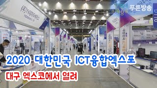 2020 대한민국 ICT융합엑스포 열려