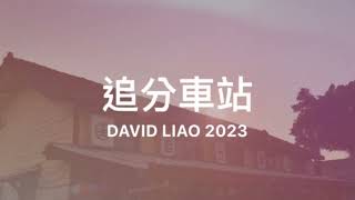 ［TRA台灣鐵道］「追分車站」是市定古蹟，Zhuifen Station Taichung , Taiwan。大蔚阿昌（David Liao)［記錄台中］