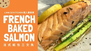 法式紙包三文魚 French Baked Salmon｜減肥晚餐 • 懶人食譜｜輕人妻廚房 Lam C9 Kitchen ✨Rooooosa