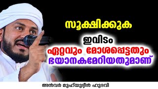 സൂക്ഷിക്കുക ഇവിടം ഏറ്റവും മോശപ്പെട്ടതും ഭയാനകമേറിയതുമാണ് | Anwar Muhiyudheen Hudavi