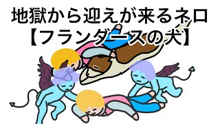 【アニメ】地獄から迎えが来るネロ【フランダースの犬】【コント】