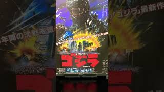 #映画チラシ 18枚目 #ゴジラ #godzilla#マクガイバーの小部屋#ショート#shorts